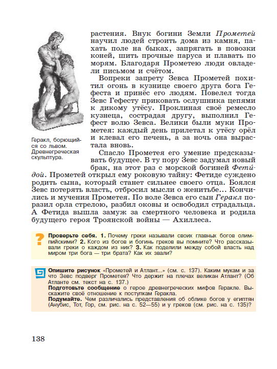 §28 "Религия древних греков" - читать онлайн учебник "История древнего мира" для 5 класса авторы Вигасин, Годер, Свенцицкая стр 138 §28 "Религия древних греков" - читать онлайн учебник "История древнего мира" для 5 класса авторы Вигасин, Годер, Свенцицкая стр 138