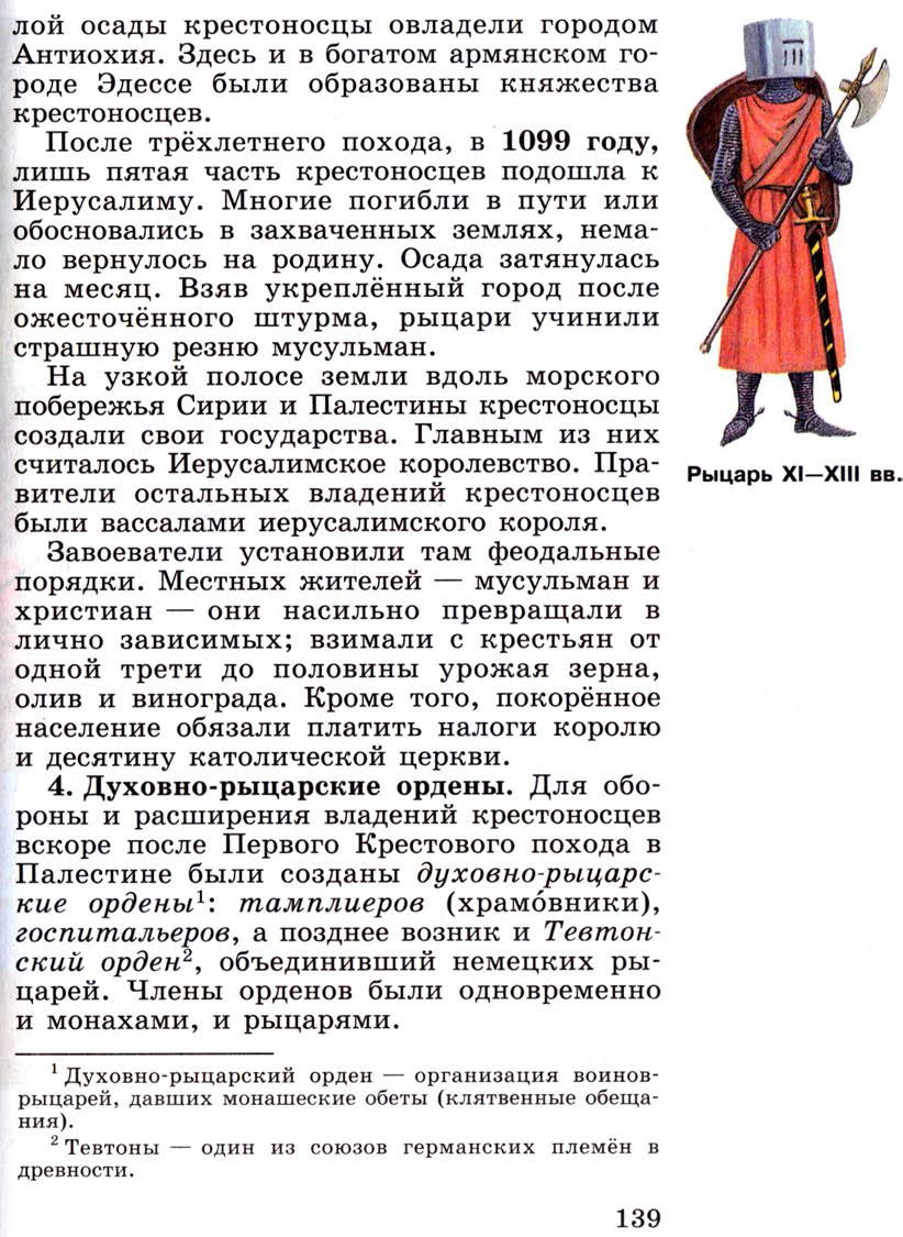 §17 "Крестовые походы" - Учебник 6 класс "История средних веков" читать онлайн, авторы Агибалова, Донской