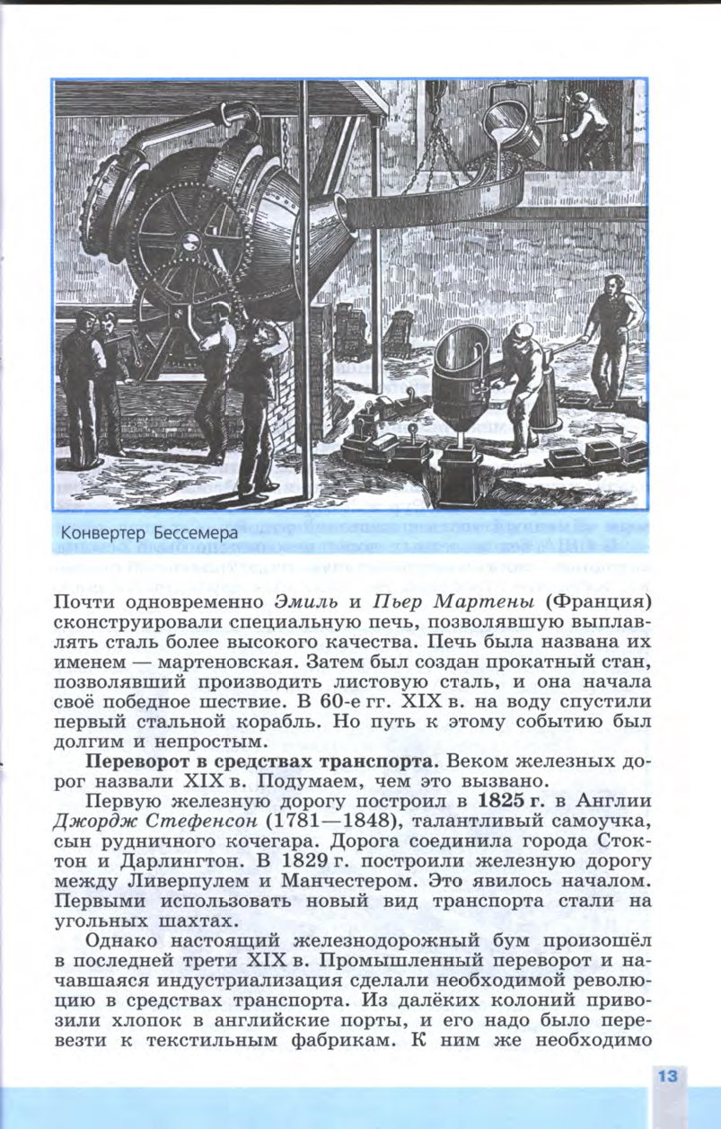 §1-2 "Индустриальная революция: достижения и проблемы" Учебник 8 класс "История Нового времени" читать онлайн, авторы Юдовская, Баранов