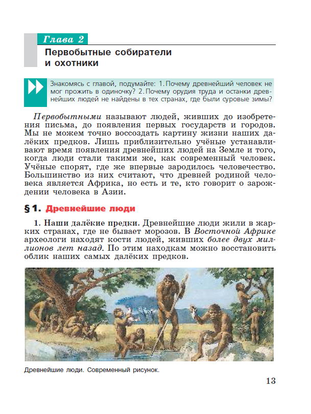 Глава 2 - Первобытные собиратели и охотники - Параграф 1 "Древнейшие люди" - читать онлайн учебник "История древнего мира" для 5 класса авторы Вигасин, Годер, Свенцицкая Глава 2 - Первобытные собиратели и охотники - Параграф 1 "Древнейшие люди" - читать онлайн учебник "История древнего мира" для 5 класса авторы Вигасин, Годер, Свенцицкая