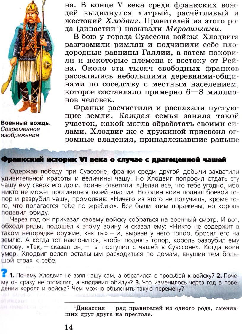 Глава 1 "Становление средневековой Европы 6-11 века" - параграф 1 "Образование варварских королевств. Государство франков в 6-8 веках" - Учебник 6 класс "История средних веков" читать онлайн, авторы Агибалова, Донской Глава 1 "Становление средневековой Европы 6-11 века" - параграф 1 "Образование варварских королевств. Государство франков в 6-8 веках" - Учебник 6 класс "История средних веков" читать онлайн, авторы Агибалова, Донской
