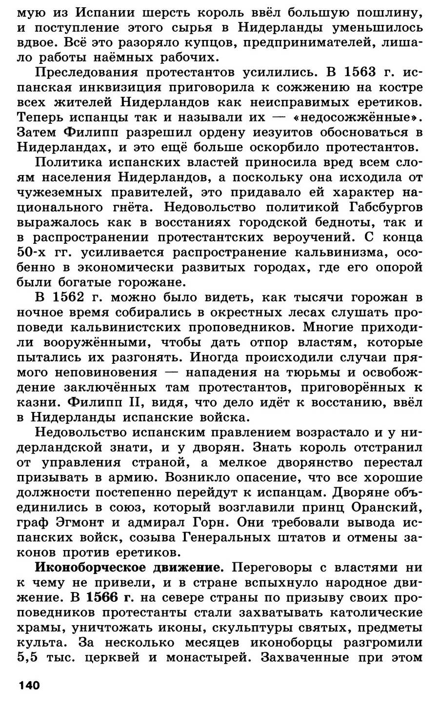 §15 "Освободительная война в Нидерландах. Рождение Республики Соединенных провинций" - учебник для 7 класса "История Нового времени" авторы Юдовская, Баранов, Ванюшкина §15 "Освободительная война в Нидерландах. Рождение Республики Соединенных провинций" - учебник для 7 класса "История Нового времени" авторы Юдовская, Баранов, Ванюшкина