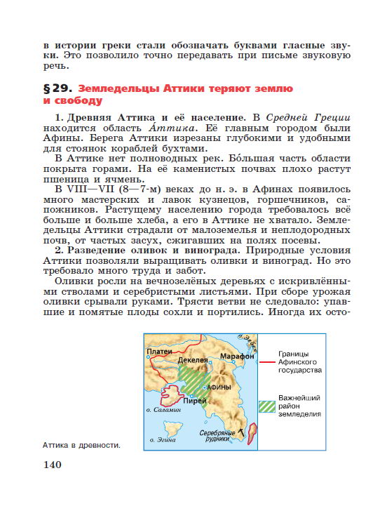 §29 "Земледельцы Аттики теряют землю и свободу" - читать онлайн учебник "История древнего мира" для 5 класса авторы Вигасин, Годер, Свенцицкая стр 140 §29 "Земледельцы Аттики теряют землю и свободу" - читать онлайн учебник "История древнего мира" для 5 класса авторы Вигасин, Годер, Свенцицкая стр 140