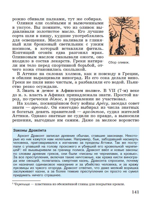 §29 "Земледельцы Аттики теряют землю и свободу" - читать онлайн учебник "История древнего мира" для 5 класса авторы Вигасин, Годер, Свенцицкая стр 141 §29 "Земледельцы Аттики теряют землю и свободу" - читать онлайн учебник "История древнего мира" для 5 класса авторы Вигасин, Годер, Свенцицкая стр 141