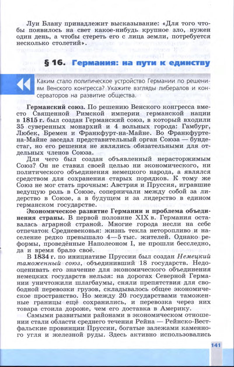 §16 "Германия: на пути к единству" - Учебник 8 класс "История Нового времени", "Всеобщая история 1800-1900", читать онлайн, авторы Юдовская, Баранов §16 "Германия: на пути к единству" - Учебник 8 класс "История Нового времени", "Всеобщая история 1800-1900", читать онлайн, авторы Юдовская, Баранов
