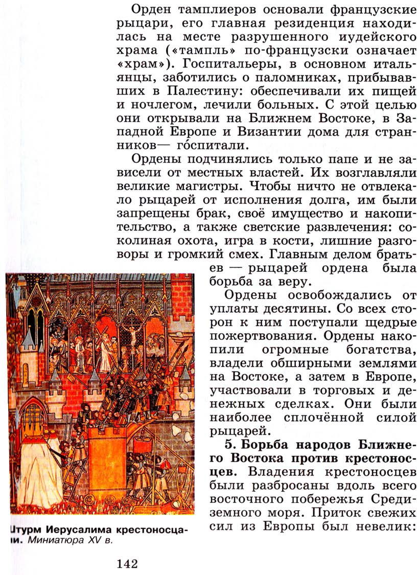 §17 "Крестовые походы" - Учебник 6 класс "История средних веков" читать онлайн, авторы Агибалова, Донской