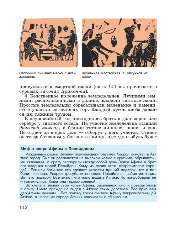 §29 "Земледельцы Аттики теряют землю и свободу" - читать онлайн учебник "История древнего мира" для 5 класса авторы Вигасин, Годер, Свенцицкая стр 142 §29 "Земледельцы Аттики теряют землю и свободу" - читать онлайн учебник "История древнего мира" для 5 класса авторы Вигасин, Годер, Свенцицкая стр 142