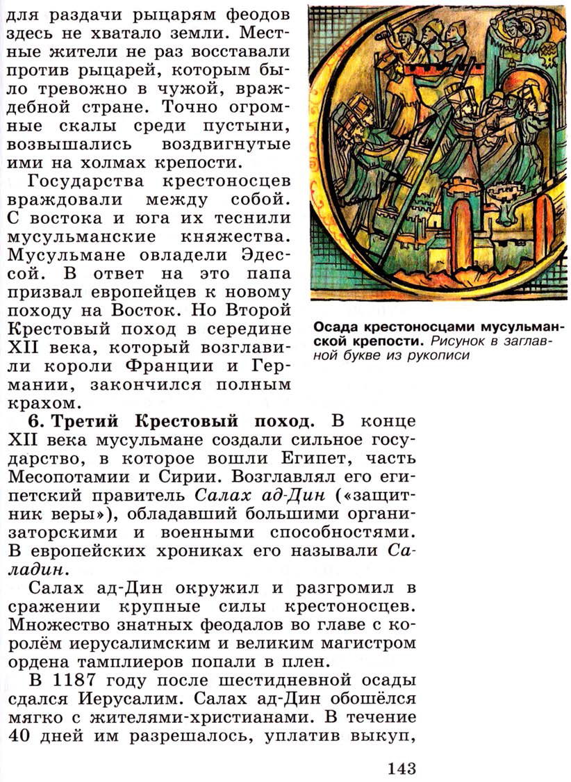 §17 "Крестовые походы" - Учебник 6 класс "История средних веков" читать онлайн, авторы Агибалова, Донской
