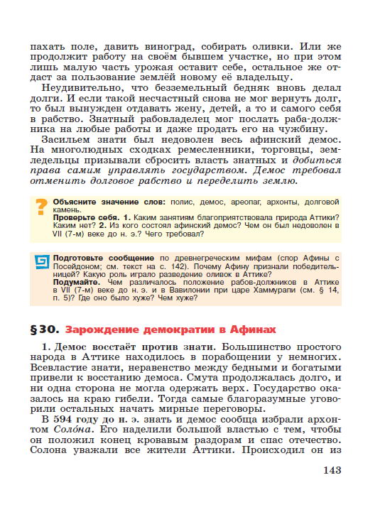 §30 "Зарождение демократии в Афинах" - читать онлайн учебник "История древнего мира" для 5 класса авторы Вигасин, Годер, Свенцицкая стр 143 §30 "Зарождение демократии в Афинах" - читать онлайн учебник "История древнего мира" для 5 класса авторы Вигасин, Годер, Свенцицкая стр 143