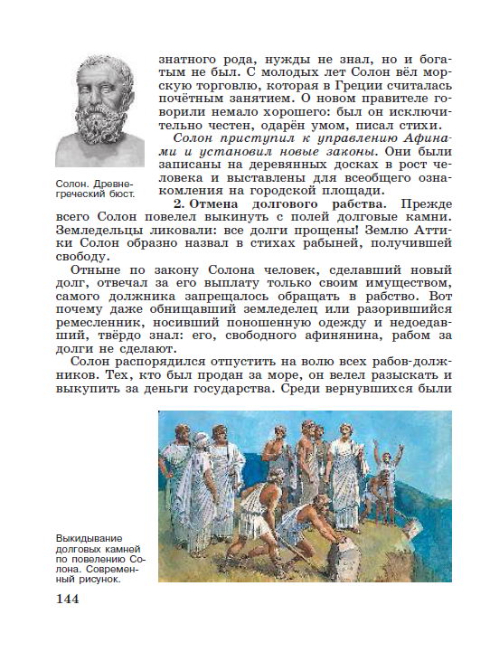 §30 "Зарождение демократии в Афинах" - читать онлайн учебник "История древнего мира" для 5 класса авторы Вигасин, Годер, Свенцицкая стр 144 §30 "Зарождение демократии в Афинах" - читать онлайн учебник "История древнего мира" для 5 класса авторы Вигасин, Годер, Свенцицкая стр 144