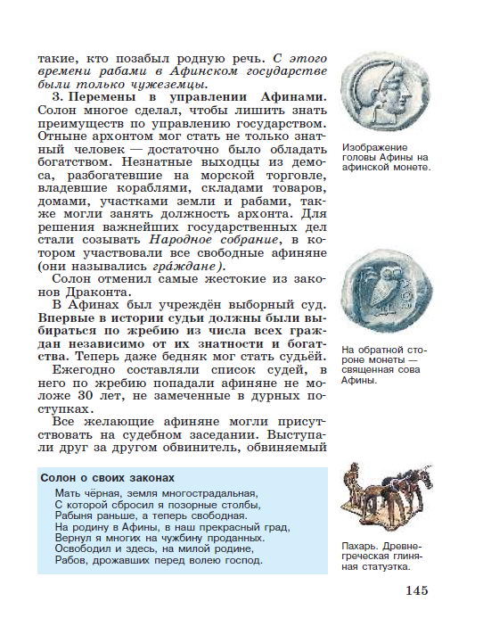 §30 "Зарождение демократии в Афинах" - читать онлайн учебник "История древнего мира" для 5 класса авторы Вигасин, Годер, Свенцицкая стр 145 §30 "Зарождение демократии в Афинах" - читать онлайн учебник "История древнего мира" для 5 класса авторы Вигасин, Годер, Свенцицкая стр 145