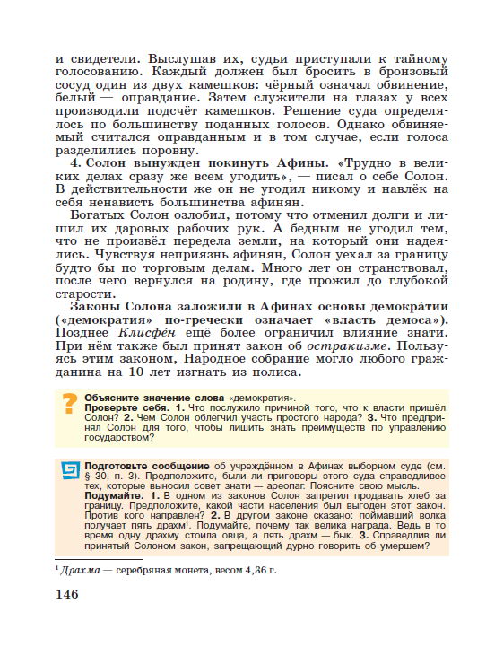 §30 "Зарождение демократии в Афинах" - читать онлайн учебник "История древнего мира" для 5 класса авторы Вигасин, Годер, Свенцицкая стр 146 §30 "Зарождение демократии в Афинах" - читать онлайн учебник "История древнего мира" для 5 класса авторы Вигасин, Годер, Свенцицкая стр 146