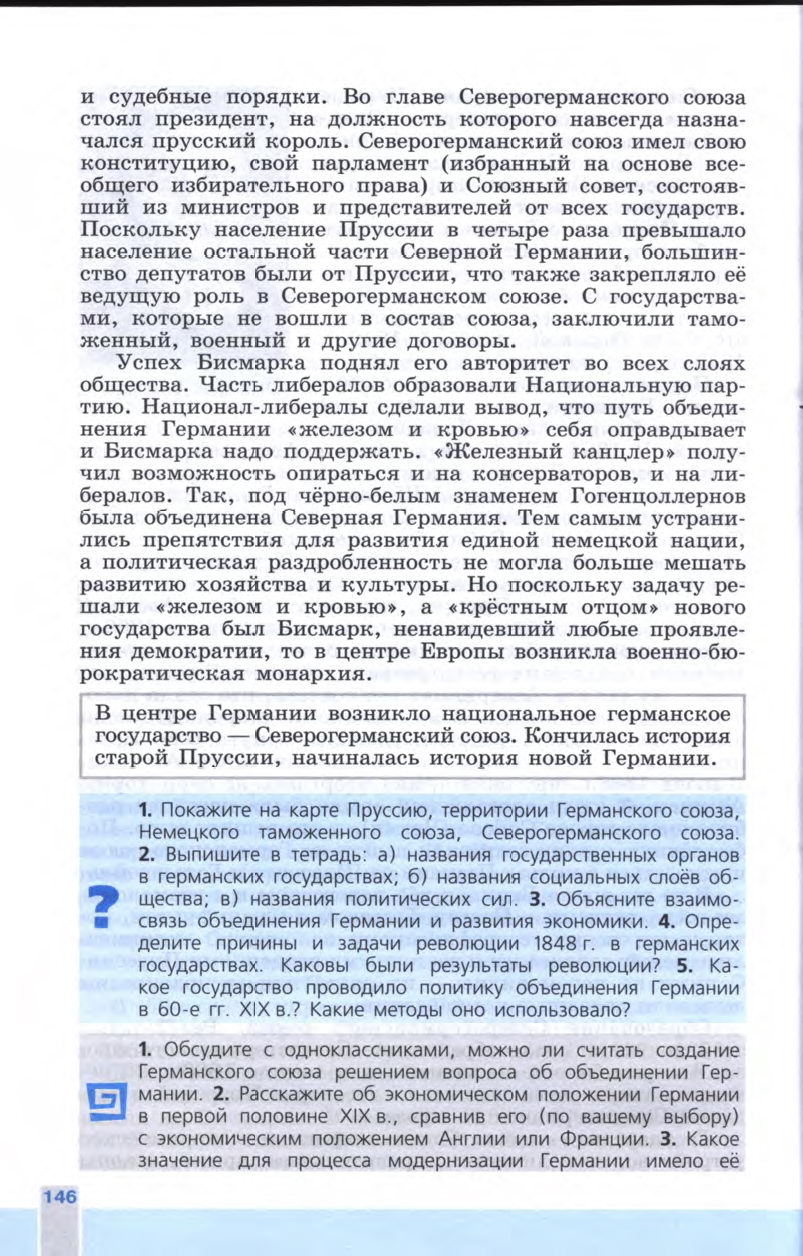 §16 "Германия: на пути к единству" - Учебник 8 класс "История Нового времени", "Всеобщая история 1800-1900", читать онлайн, авторы Юдовская, Баранов §16 "Германия: на пути к единству" - Учебник 8 класс "История Нового времени", "Всеобщая история 1800-1900", читать онлайн, авторы Юдовская, Баранов