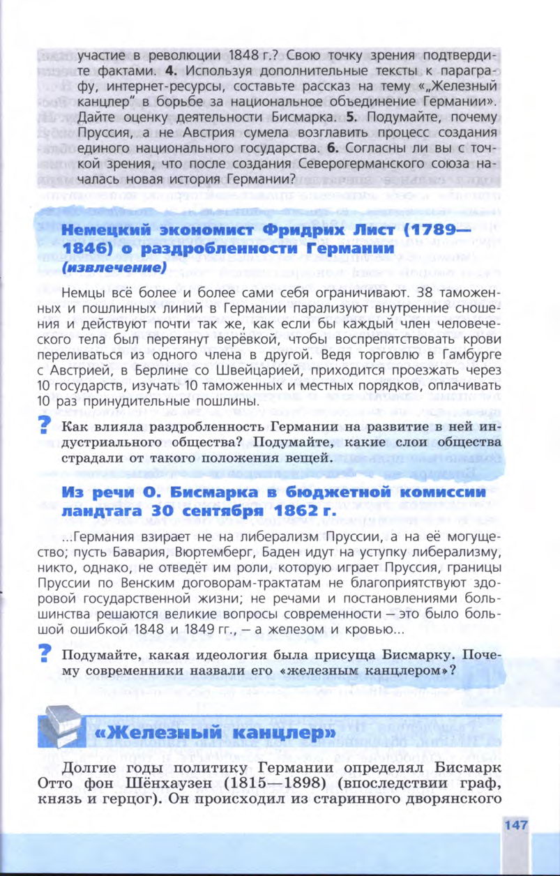 §16 "Германия: на пути к единству" - Учебник 8 класс "История Нового времени", "Всеобщая история 1800-1900", читать онлайн, авторы Юдовская, Баранов §16 "Германия: на пути к единству" - Учебник 8 класс "История Нового времени", "Всеобщая история 1800-1900", читать онлайн, авторы Юдовская, Баранов