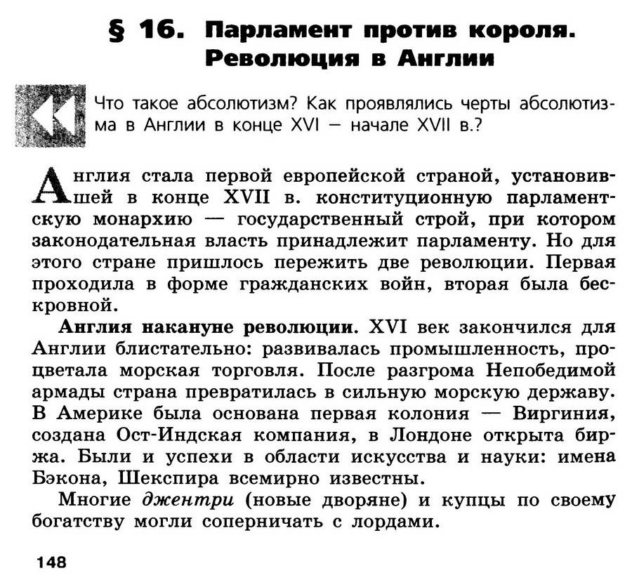 §16 "Парламент против короля. Революция в Англии" - учебник для 7 класса "История Нового времени" авторы Юдовская, Баранов, Ванюшкина §16 "Парламент против короля. Революция в Англии" - учебник для 7 класса "История Нового времени" авторы Юдовская, Баранов, Ванюшкина