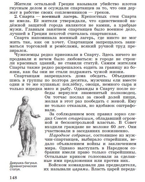 §31 "Древняя Спарта" - читать онлайн учебник "История древнего мира" для 5 класса авторы Вигасин, Годер, Свенцицкая стр 148 §31 "Древняя Спарта" - читать онлайн учебник "История древнего мира" для 5 класса авторы Вигасин, Годер, Свенцицкая стр 148