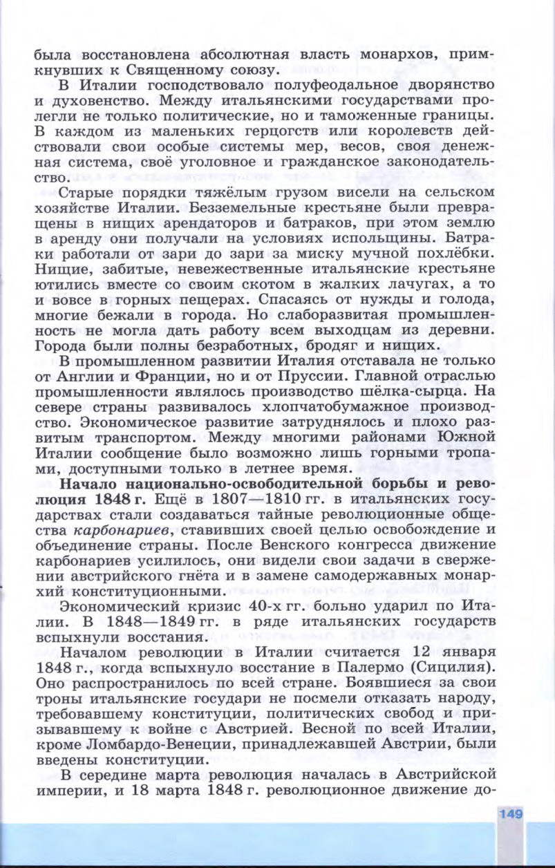 §17 "Нужна ли нам единая и неделимая Италия?" - Учебник 8 класс "История Нового времени", "Всеобщая история 1800-1900", читать онлайн, авторы Юдовская, Баранов §17 "Нужна ли нам единая и неделимая Италия?" - Учебник 8 класс "История Нового времени", "Всеобщая история 1800-1900", читать онлайн, авторы Юдовская, Баранов