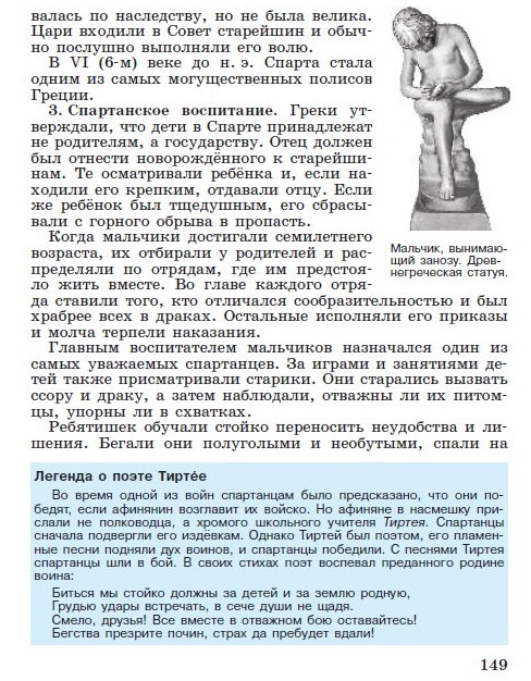 §31 "Древняя Спарта" - читать онлайн учебник "История древнего мира" для 5 класса авторы Вигасин, Годер, Свенцицкая стр 149 §31 "Древняя Спарта" - читать онлайн учебник "История древнего мира" для 5 класса авторы Вигасин, Годер, Свенцицкая стр 149