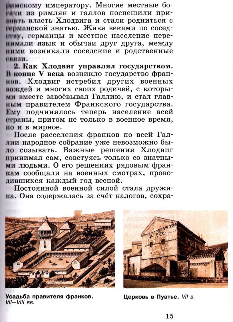 Параграф 1 "Образование варварских королевств. Государство франков в 6-8 веках" - Учебник 6 класс "История средних веков" читать онлайн, авторы Агибалова, Донской Параграф 1 "Образование варварских королевств. Государство франков в 6-8 веках" - Учебник 6 класс "История средних веков" читать онлайн, авторы Агибалова, Донской