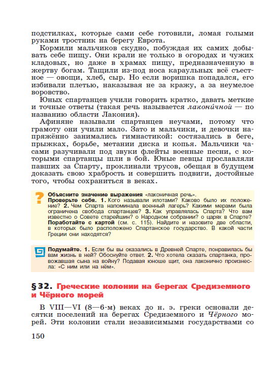 §31 "Древняя Спарта" - читать онлайн учебник "История древнего мира" для 5 класса авторы Вигасин, Годер, Свенцицкая стр 150 §31 "Древняя Спарта" - читать онлайн учебник "История древнего мира" для 5 класса авторы Вигасин, Годер, Свенцицкая стр 150