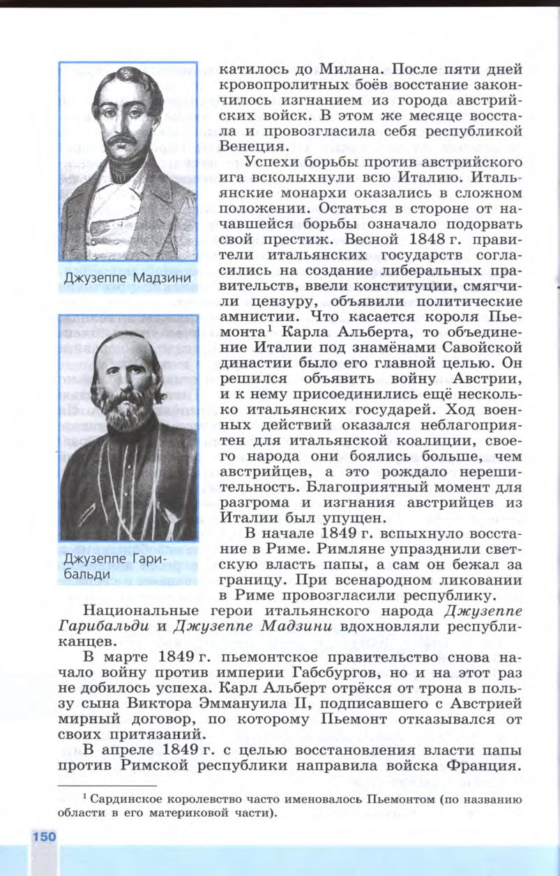 §17 "Нужна ли нам единая и неделимая Италия?" - Учебник 8 класс "История Нового времени", "Всеобщая история 1800-1900", читать онлайн, авторы Юдовская, Баранов §17 "Нужна ли нам единая и неделимая Италия?" - Учебник 8 класс "История Нового времени", "Всеобщая история 1800-1900", читать онлайн, авторы Юдовская, Баранов
