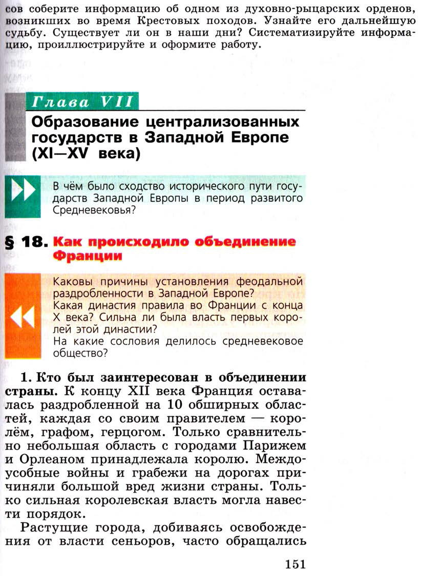 §18 "Как происходило объединение Франции" - Учебник 6 класс "История средних веков" читать онлайн, авторы Агибалова, Донской §18 "Как происходило объединение Франции" - Учебник 6 класс "История средних веков" читать онлайн, авторы Агибалова, Донской