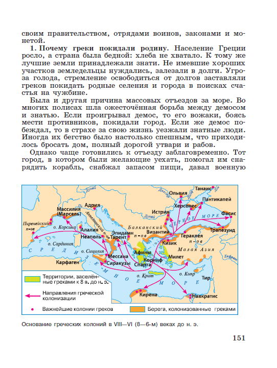 §32 "Греческие колонии на берегах Средиземного и Чёрного морей" - читать онлайн учебник "История древнего мира" для 5 класса авторы Вигасин, Годер, Свенцицкая стр 151