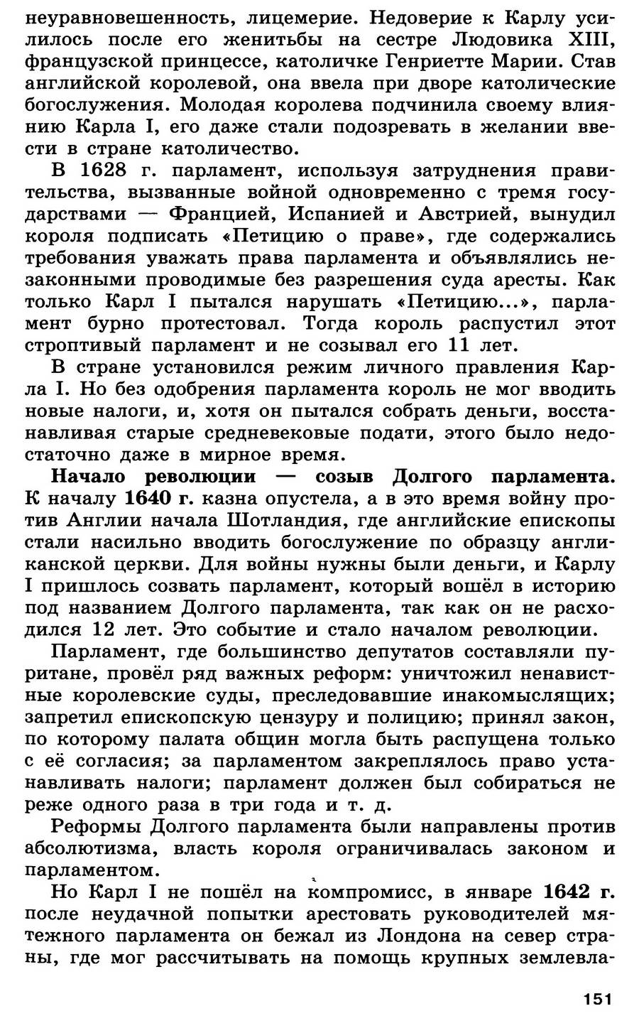 §16 "Парламент против короля. Революция в Англии" - учебник для 7 класса "История Нового времени" авторы Юдовская, Баранов, Ванюшкина §16 "Парламент против короля. Революция в Англии" - учебник для 7 класса "История Нового времени" авторы Юдовская, Баранов, Ванюшкина