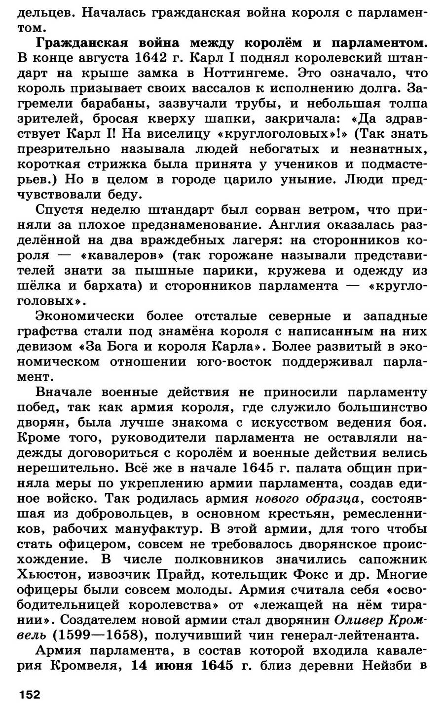 §16 "Парламент против короля. Революция в Англии" - учебник для 7 класса "История Нового времени" авторы Юдовская, Баранов, Ванюшкина §16 "Парламент против короля. Революция в Англии" - учебник для 7 класса "История Нового времени" авторы Юдовская, Баранов, Ванюшкина