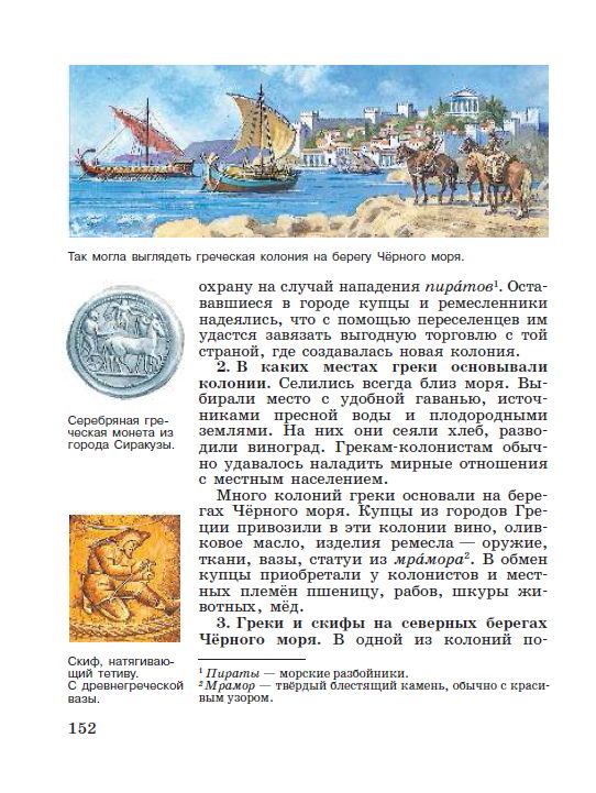 §32 "Греческие колонии на берегах Средиземного и Чёрного морей" - читать онлайн учебник "История древнего мира" для 5 класса авторы Вигасин, Годер, Свенцицкая стр 152