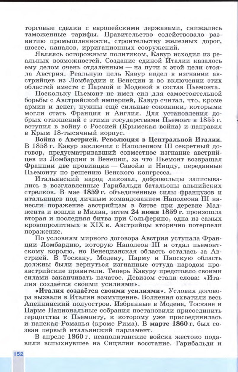 §17 "Нужна ли нам единая и неделимая Италия?" - Учебник 8 класс "История Нового времени", "Всеобщая история 1800-1900", читать онлайн, авторы Юдовская, Баранов §17 "Нужна ли нам единая и неделимая Италия?" - Учебник 8 класс "История Нового времени", "Всеобщая история 1800-1900", читать онлайн, авторы Юдовская, Баранов