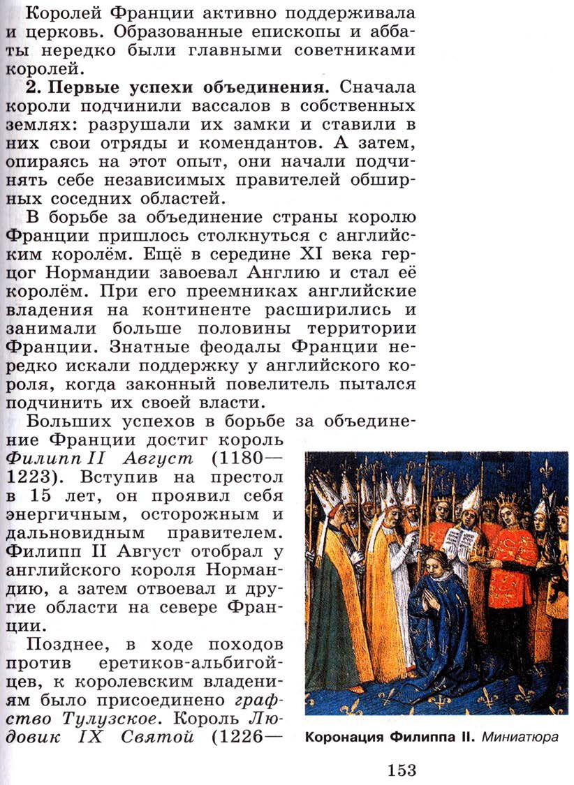 §18 "Как происходило объединение Франции" - Учебник 6 класс "История средних веков" читать онлайн, авторы Агибалова, Донской §18 "Как происходило объединение Франции" - Учебник 6 класс "История средних веков" читать онлайн, авторы Агибалова, Донской