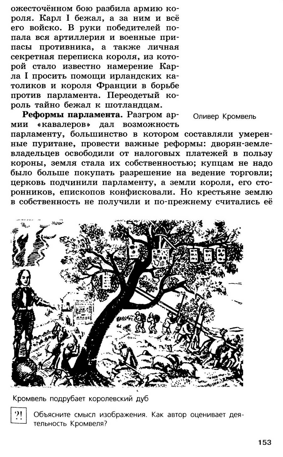 §16 "Парламент против короля. Революция в Англии" - учебник для 7 класса "История Нового времени" авторы Юдовская, Баранов, Ванюшкина §16 "Парламент против короля. Революция в Англии" - учебник для 7 класса "История Нового времени" авторы Юдовская, Баранов, Ванюшкина