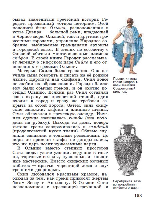 §32 "Греческие колонии на берегах Средиземного и Чёрного морей" - читать онлайн учебник "История древнего мира" для 5 класса авторы Вигасин, Годер, Свенцицкая стр 153