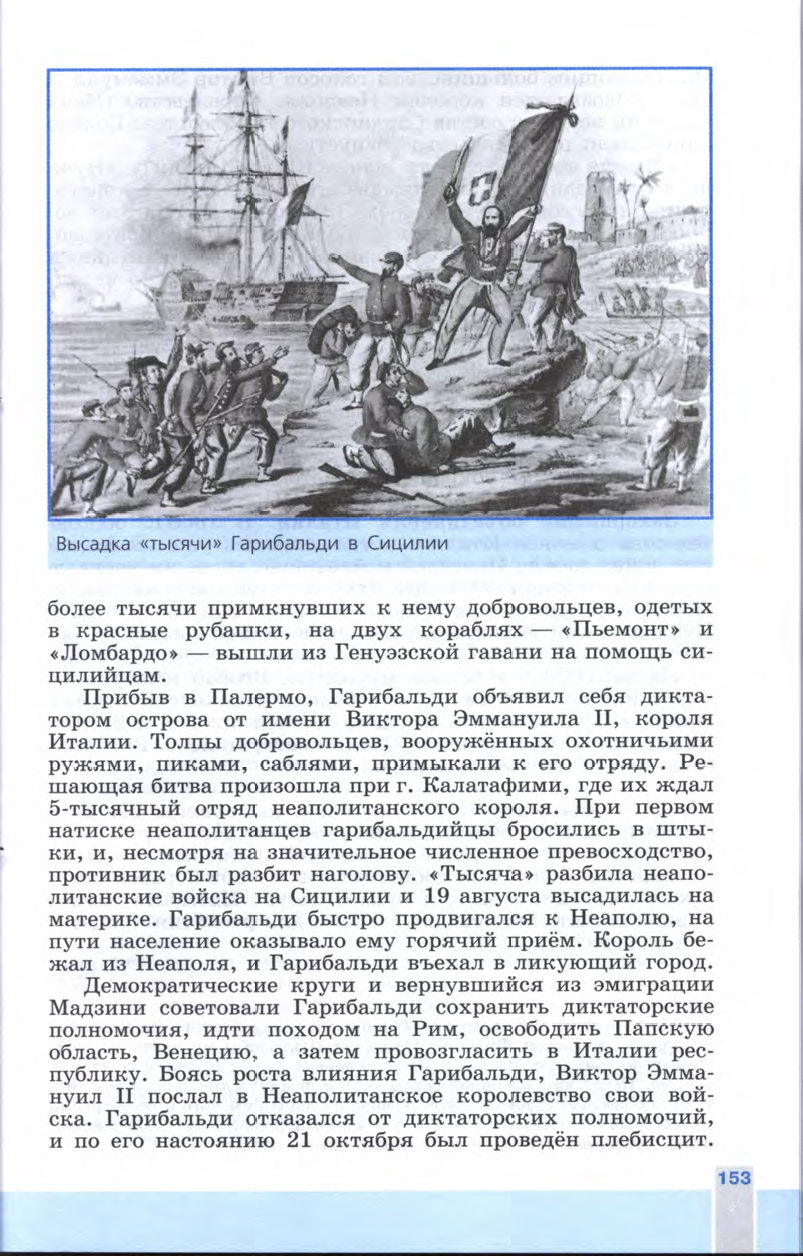 §17 "Нужна ли нам единая и неделимая Италия?" - Учебник 8 класс "История Нового времени", "Всеобщая история 1800-1900", читать онлайн, авторы Юдовская, Баранов §17 "Нужна ли нам единая и неделимая Италия?" - Учебник 8 класс "История Нового времени", "Всеобщая история 1800-1900", читать онлайн, авторы Юдовская, Баранов