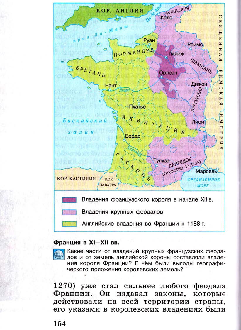 §18 "Как происходило объединение Франции" - Учебник 6 класс "История средних веков" читать онлайн, авторы Агибалова, Донской §18 "Как происходило объединение Франции" - Учебник 6 класс "История средних веков" читать онлайн, авторы Агибалова, Донской