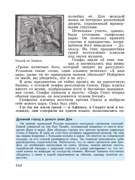 §32 "Греческие колонии на берегах Средиземного и Чёрного морей" - читать онлайн учебник "История древнего мира" для 5 класса авторы Вигасин, Годер, Свенцицкая стр 154