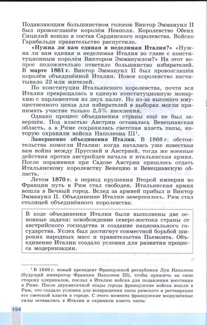 §17 "Нужна ли нам единая и неделимая Италия?" - Учебник 8 класс "История Нового времени", "Всеобщая история 1800-1900", читать онлайн, авторы Юдовская, Баранов §17 "Нужна ли нам единая и неделимая Италия?" - Учебник 8 класс "История Нового времени", "Всеобщая история 1800-1900", читать онлайн, авторы Юдовская, Баранов