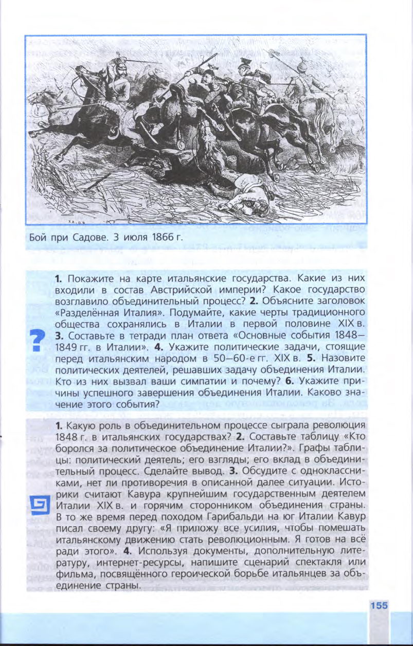 §17 "Нужна ли нам единая и неделимая Италия?" - Учебник 8 класс "История Нового времени", "Всеобщая история 1800-1900", читать онлайн, авторы Юдовская, Баранов §17 "Нужна ли нам единая и неделимая Италия?" - Учебник 8 класс "История Нового времени", "Всеобщая история 1800-1900", читать онлайн, авторы Юдовская, Баранов