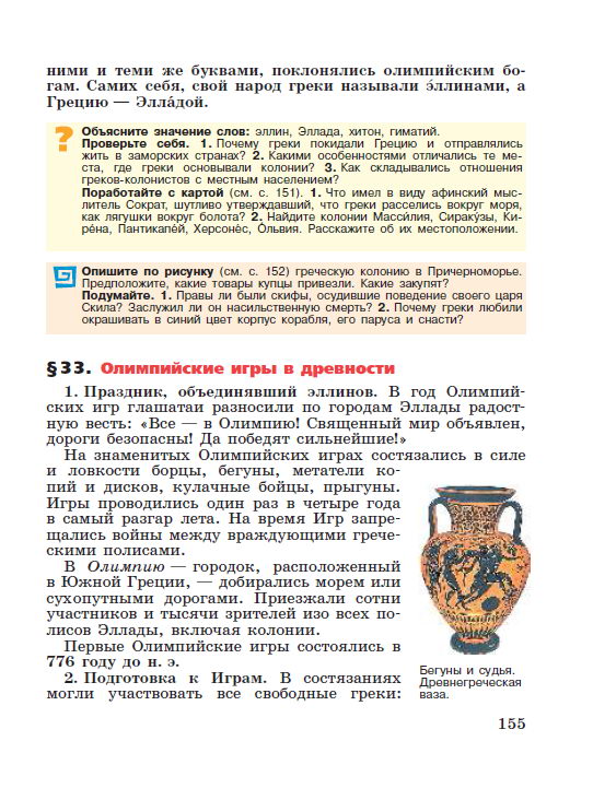 §32 "Греческие колонии на берегах Средиземного и Чёрного морей" - читать онлайн учебник "История древнего мира" для 5 класса авторы Вигасин, Годер, Свенцицкая стр 155