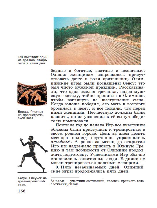 §33 "Олимпийские игры в древности" - читать онлайн учебник "История древнего мира" для 5 класса авторы Вигасин, Годер, Свенцицкая стр 156 §33 "Олимпийские игры в древности" - читать онлайн учебник "История древнего мира" для 5 класса авторы Вигасин, Годер, Свенцицкая стр 156