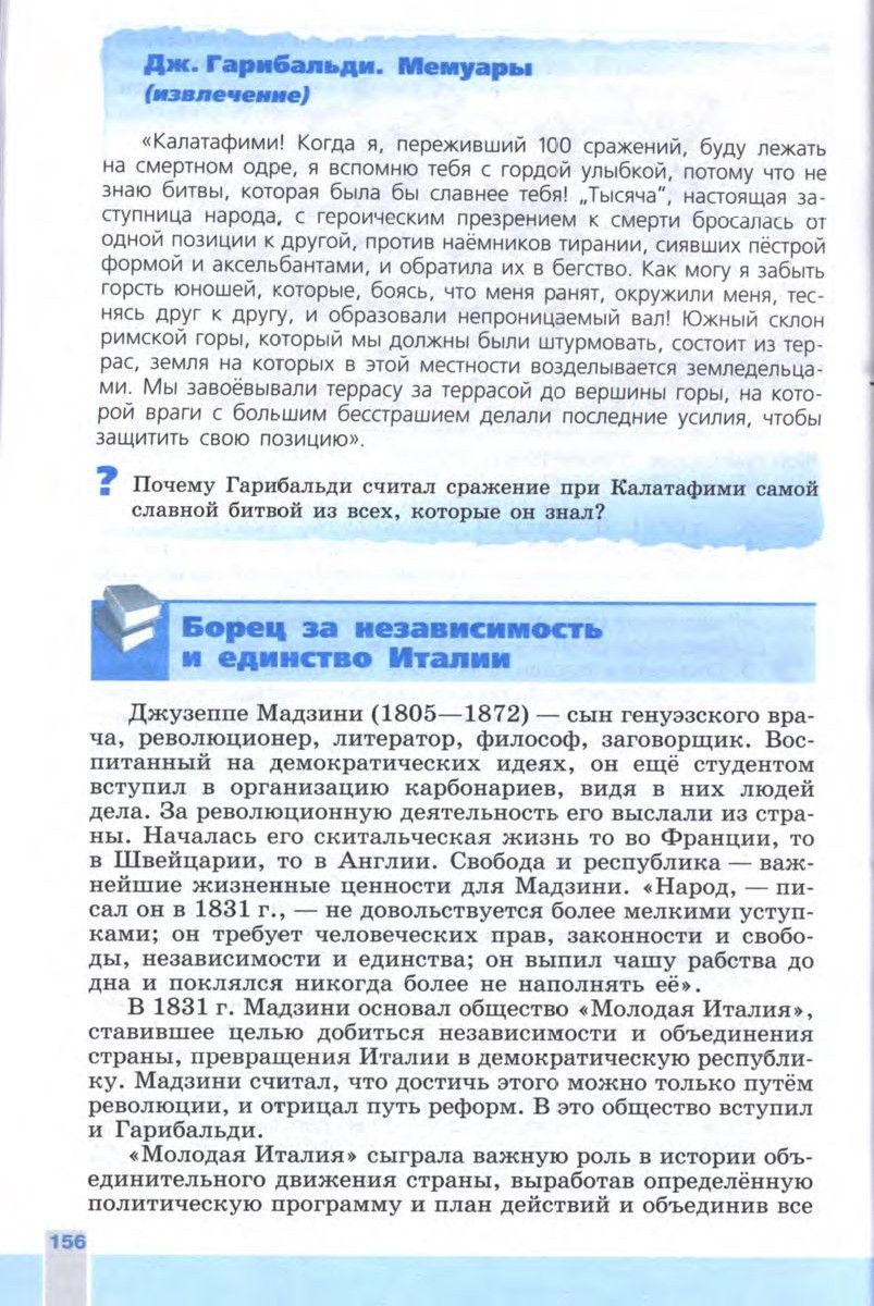 §17 "Нужна ли нам единая и неделимая Италия?" - Учебник 8 класс "История Нового времени", "Всеобщая история 1800-1900", читать онлайн, авторы Юдовская, Баранов §17 "Нужна ли нам единая и неделимая Италия?" - Учебник 8 класс "История Нового времени", "Всеобщая история 1800-1900", читать онлайн, авторы Юдовская, Баранов