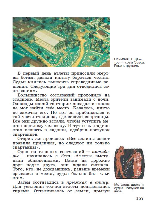 §33 "Олимпийские игры в древности" - читать онлайн учебник "История древнего мира" для 5 класса авторы Вигасин, Годер, Свенцицкая стр 157 §33 "Олимпийские игры в древности" - читать онлайн учебник "История древнего мира" для 5 класса авторы Вигасин, Годер, Свенцицкая стр 157