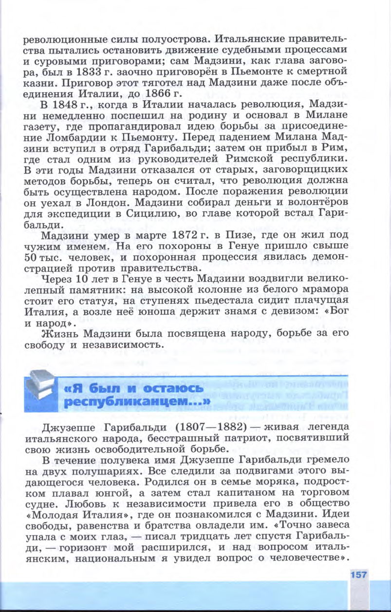 §17 "Нужна ли нам единая и неделимая Италия?" - Учебник 8 класс "История Нового времени", "Всеобщая история 1800-1900", читать онлайн, авторы Юдовская, Баранов §17 "Нужна ли нам единая и неделимая Италия?" - Учебник 8 класс "История Нового времени", "Всеобщая история 1800-1900", читать онлайн, авторы Юдовская, Баранов