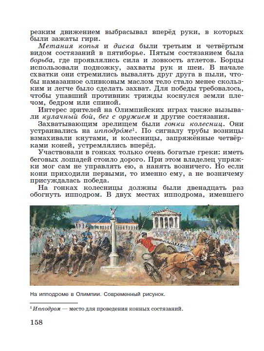 §33 "Олимпийские игры в древности" - читать онлайн учебник "История древнего мира" для 5 класса авторы Вигасин, Годер, Свенцицкая стр 158 §33 "Олимпийские игры в древности" - читать онлайн учебник "История древнего мира" для 5 класса авторы Вигасин, Годер, Свенцицкая стр 158