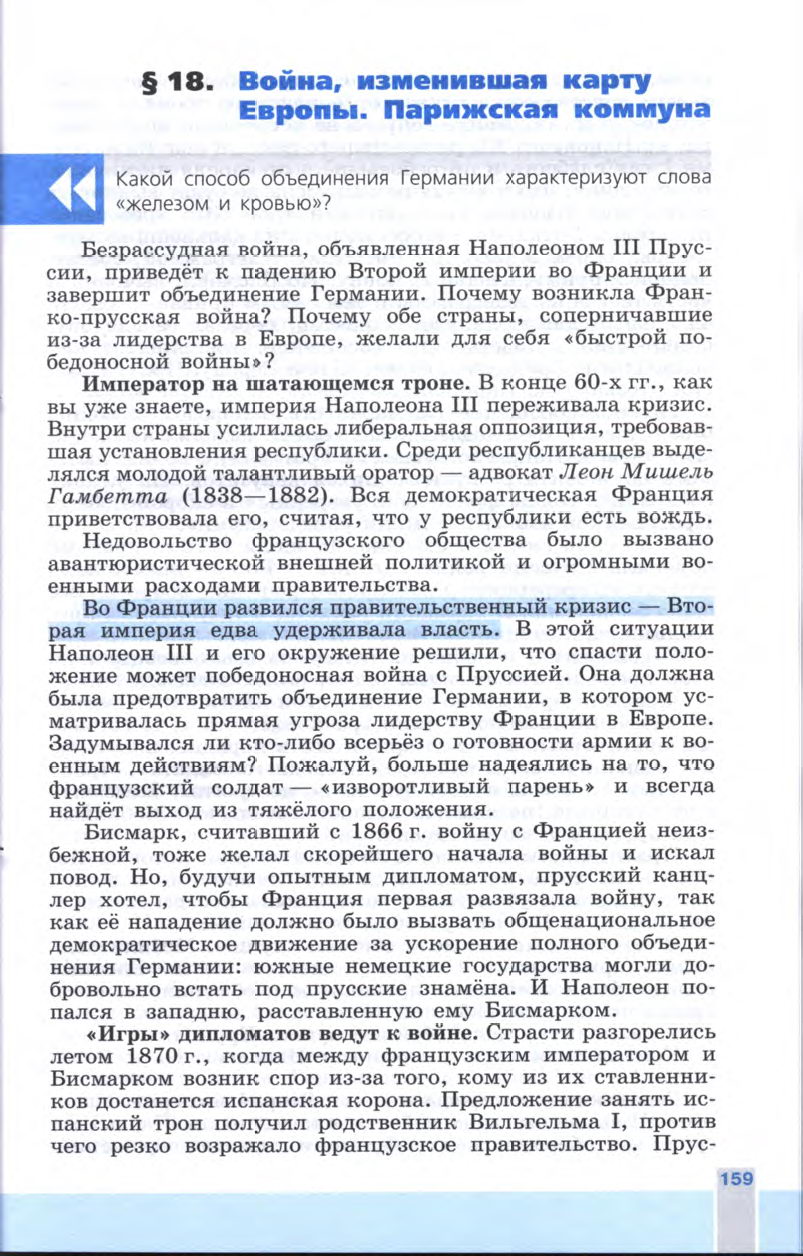 §18 "Война, изменившая карту Европы. Парижская коммуна" - Учебник 8 класс "История Нового времени", "Всеобщая история 1800-1900", читать онлайн, авторы Юдовская, Баранов §18 "Война, изменившая карту Европы. Парижская коммуна" - Учебник 8 класс "История Нового времени", "Всеобщая история 1800-1900", читать онлайн, авторы Юдовская, Баранов