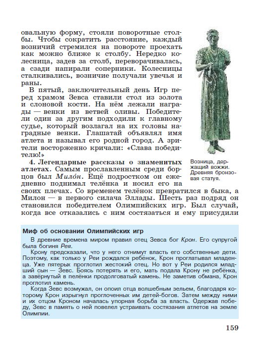 §33 "Олимпийские игры в древности" - читать онлайн учебник "История древнего мира" для 5 класса авторы Вигасин, Годер, Свенцицкая стр 159 §33 "Олимпийские игры в древности" - читать онлайн учебник "История древнего мира" для 5 класса авторы Вигасин, Годер, Свенцицкая стр 159