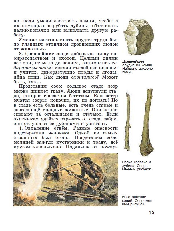 Параграф 1 "Древнейшие люди" - читать онлайн учебник "История древнего мира" для 5 класса авторы Вигасин, Годер, Свенцицкая Параграф 1 "Древнейшие люди" - читать онлайн учебник "История древнего мира" для 5 класса авторы Вигасин, Годер, Свенцицкая