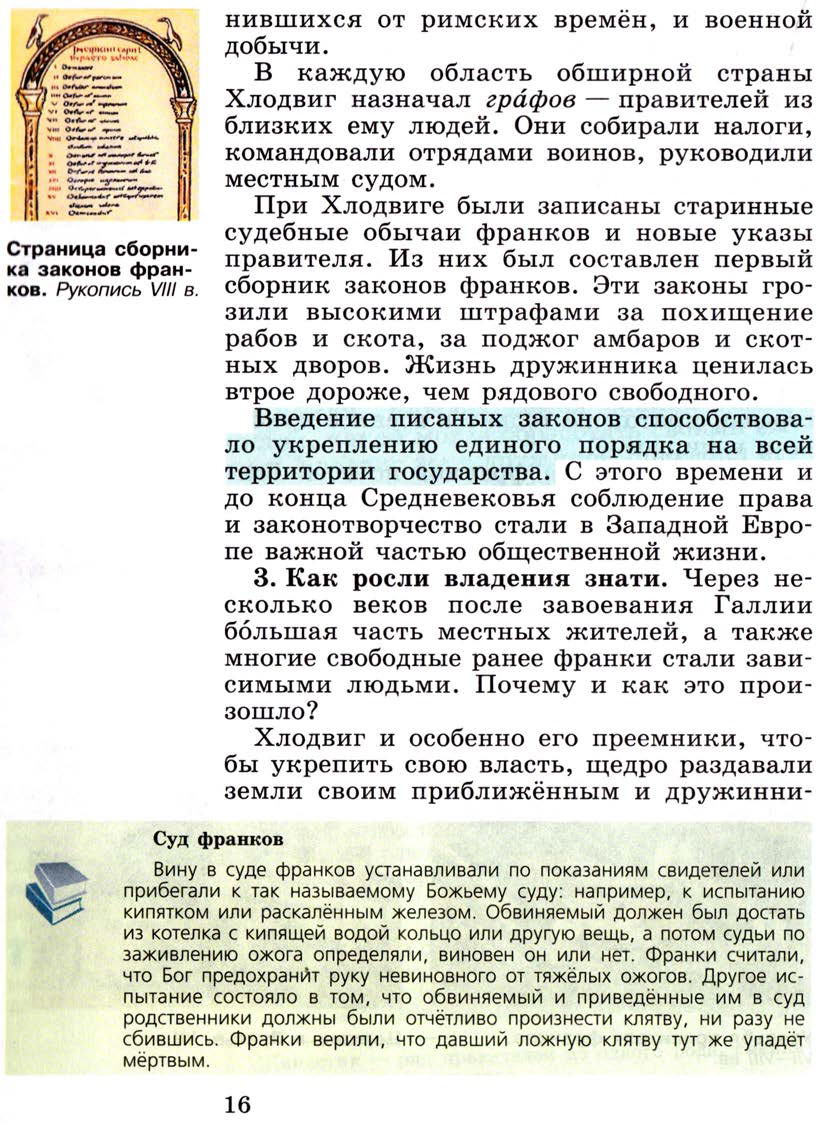 Параграф 1 "Образование варварских королевств. Государство франков в 6-8 веках" - Учебник 6 класс "История средних веков" читать онлайн, авторы Агибалова, Донской Параграф 1 "Образование варварских королевств. Государство франков в 6-8 веках" - Учебник 6 класс "История средних веков" читать онлайн, авторы Агибалова, Донской