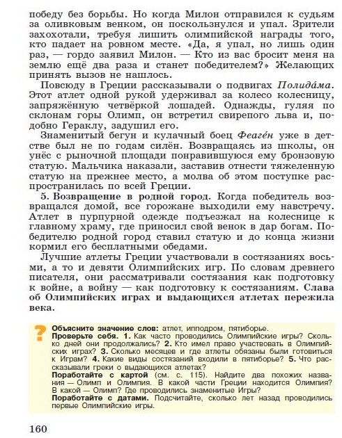 §33 "Олимпийские игры в древности" - читать онлайн учебник "История древнего мира" для 5 класса авторы Вигасин, Годер, Свенцицкая стр 160 §33 "Олимпийские игры в древности" - читать онлайн учебник "История древнего мира" для 5 класса авторы Вигасин, Годер, Свенцицкая стр 160
